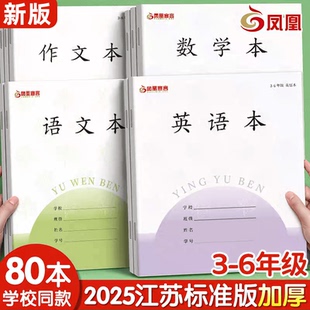 凤凰宣言江苏省统一3-6年级作业本加厚款小学生作业本语数英本子