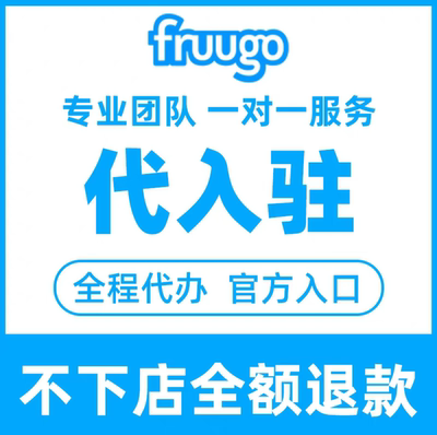 fruugo代入驻现店现号免流水终身质保