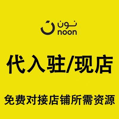 noon代入驻noon店铺