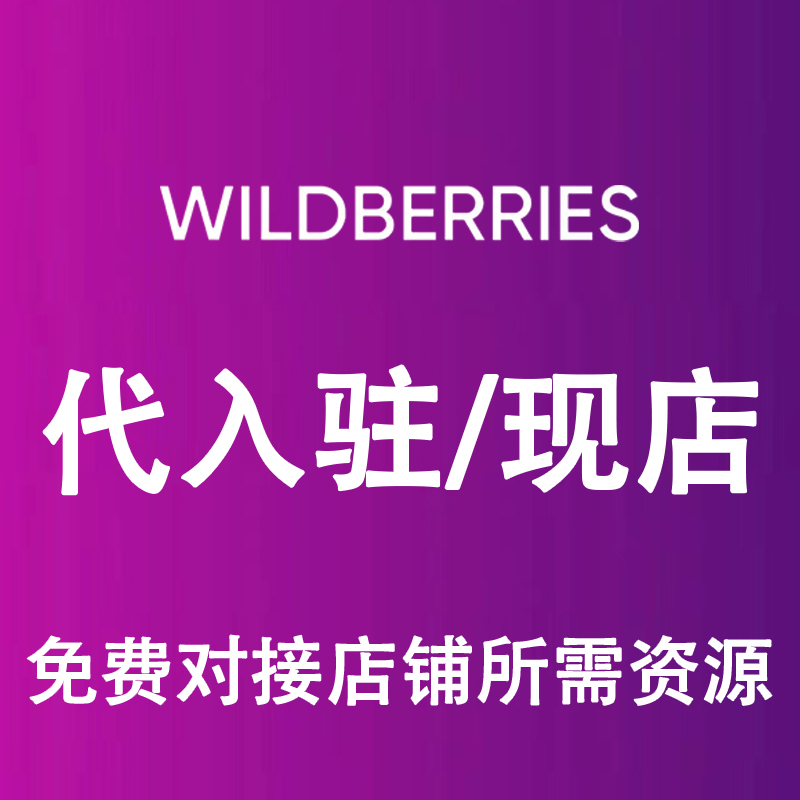 wildberries代入驻wildberries店铺