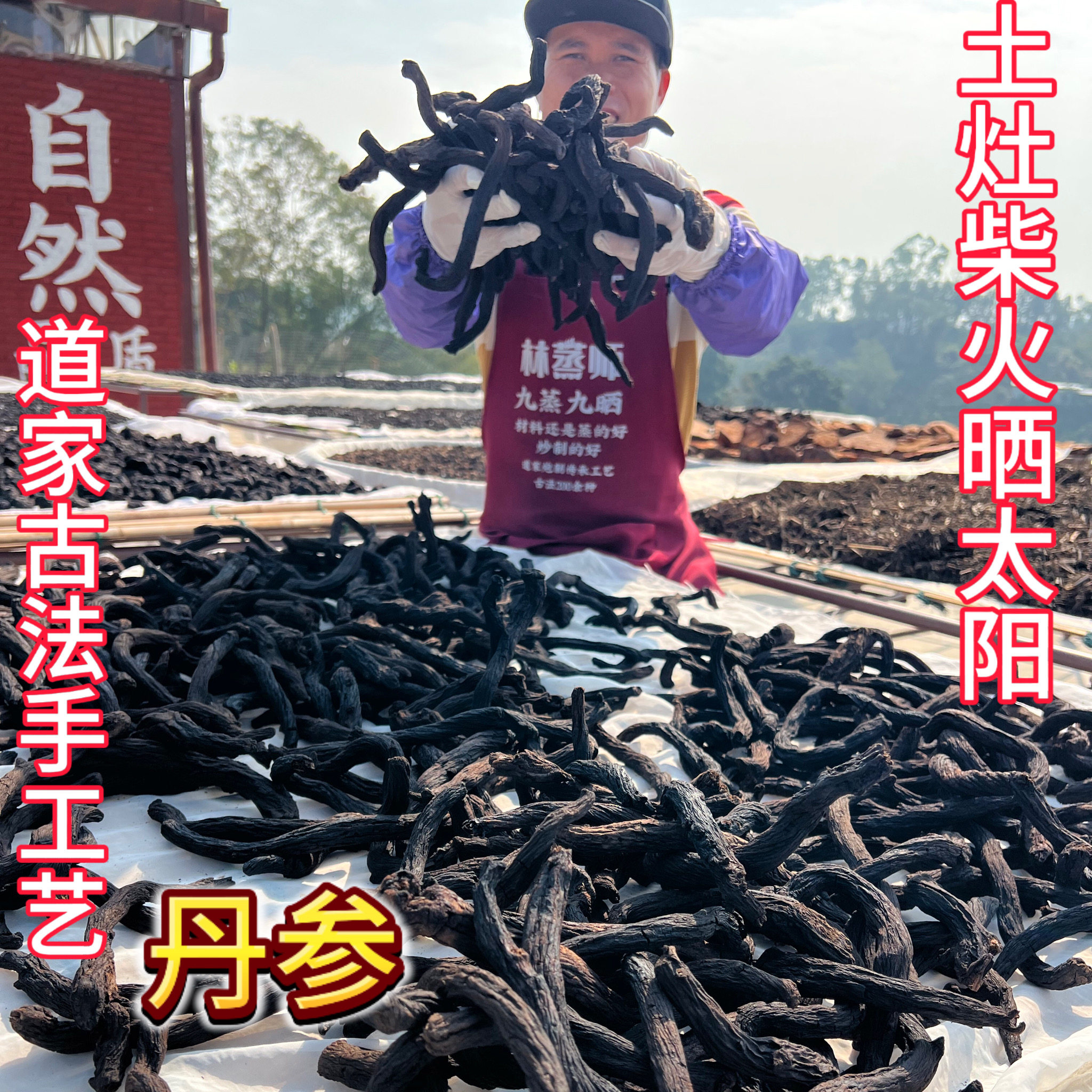 丹参条九蒸九晒传统道家手工艺熟丹参可免费切片打粉血参根蒸丹参