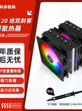 利民 PA120 SE系列 绝双刺客 AGHP逆重力6热管双塔散热器支持1700