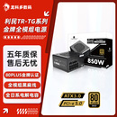 750 PCI 850 1200金牌全模组ATX3.0 E5.0电脑电源 1000 利民TG650