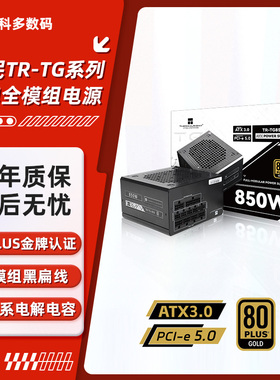 利民TG650/750/850/1000/1200金牌全模组ATX3.0 PCI-E5.0电脑电源
