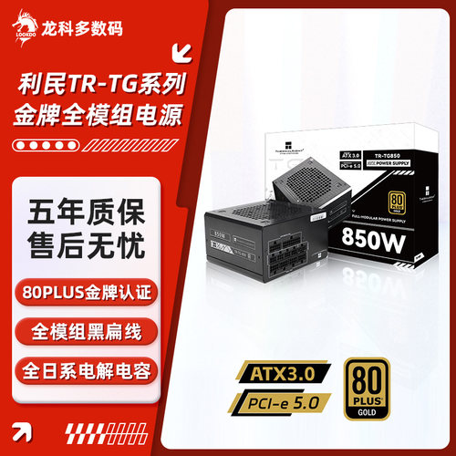 利民TG系列金牌全模组电脑电源