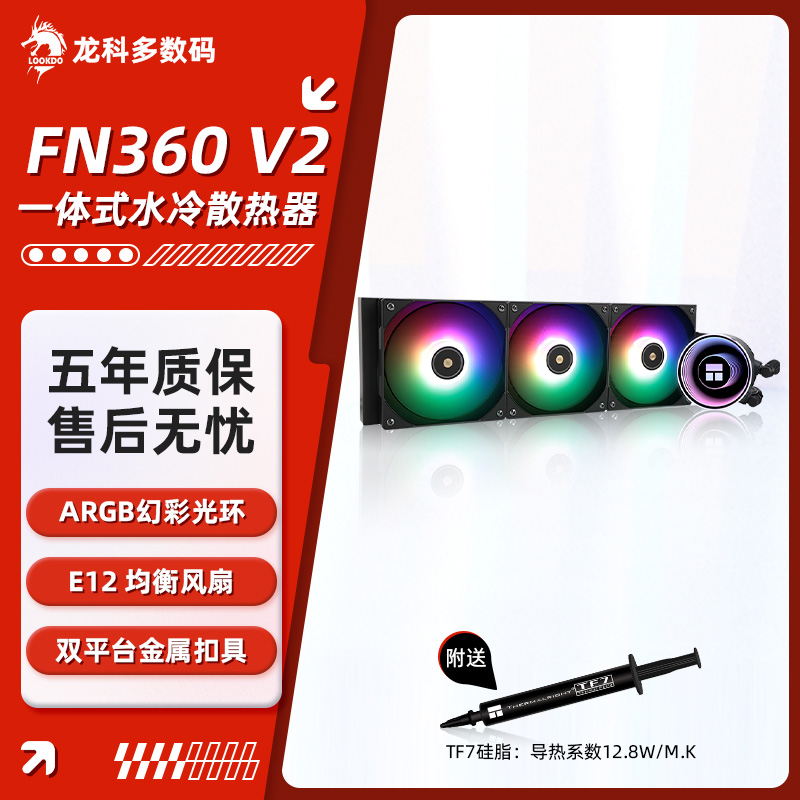 利民FN240/360一体式水冷散热器