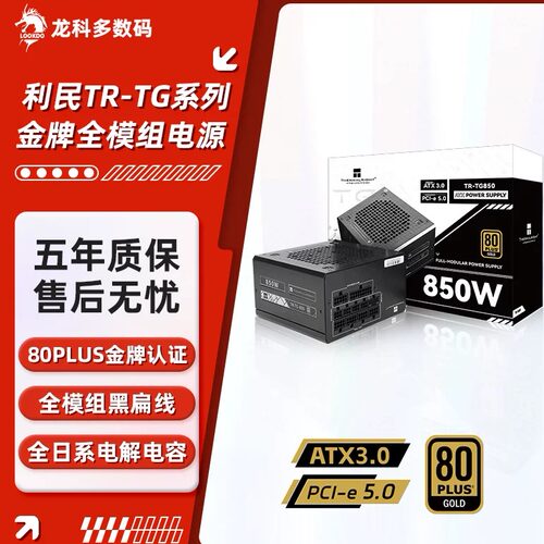 利民TG系列金牌全模组电脑电源