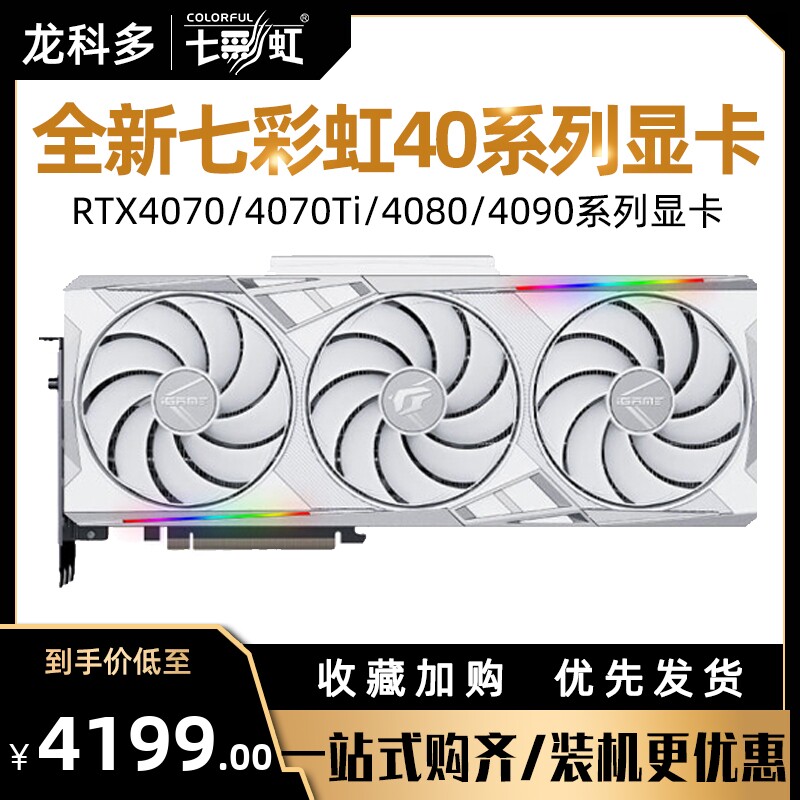 七彩虹RTX4070Ti 4080 4090战斧火神水神白色AD OC台式机电脑显卡怎么看?