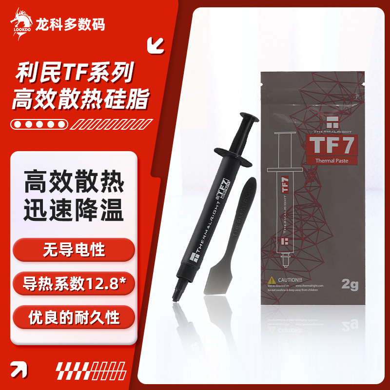 利民TF7/TF8/TF9导热硅脂