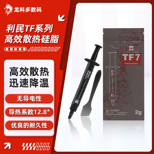 利民TF7/TF8/TF9导热硅脂