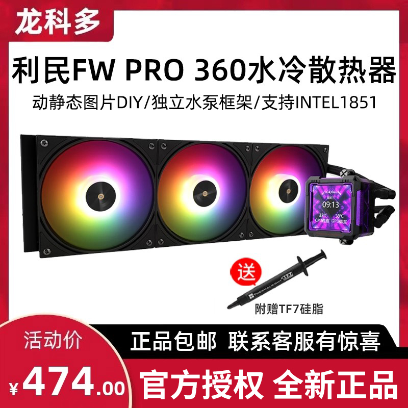 利民FW PRO 360黑色ARGB寒冰装甲液晶方屏一体式台式机