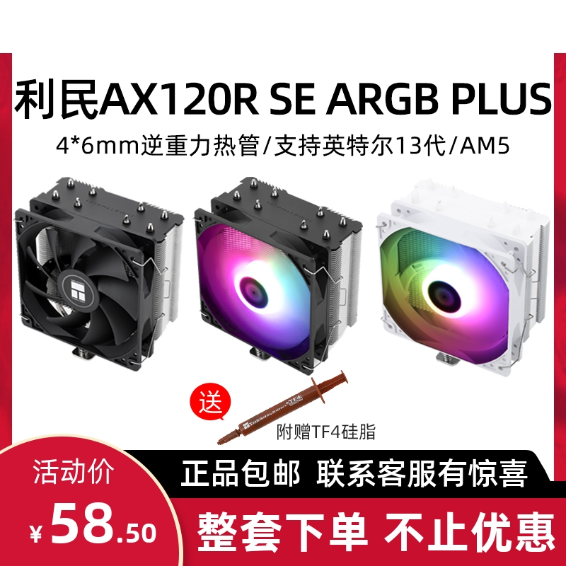 利民AX120R SE ARGB 黑/白色 台式电脑CPU风冷散热器4热管多平台