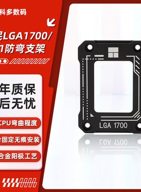 利民ASF AM5 V2&LGA1700/1851-BCF CPU扣具弯曲矫正防弯固定扣具