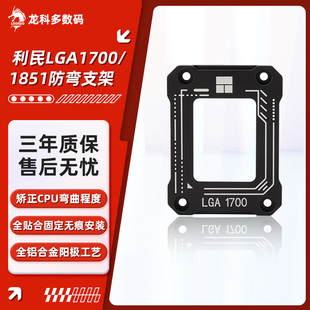 BCF 利民ASF 1851 V2&LGA1700 CPU扣具弯曲矫正防弯固定扣具 AM5