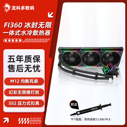 利民FI240/360一体式水冷散热器