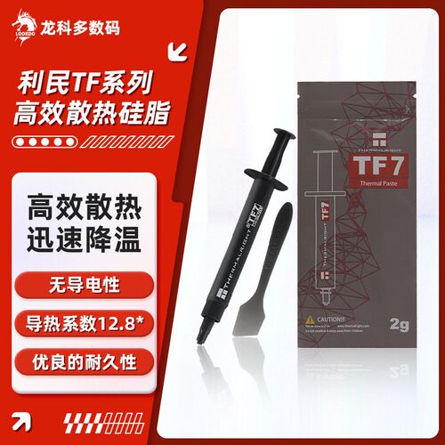 利民TF7/TF8/TF9导热硅脂