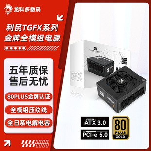 850 利民 750 650 金牌全模组压纹线电脑SFX小电源ATX3.0 TGFX550