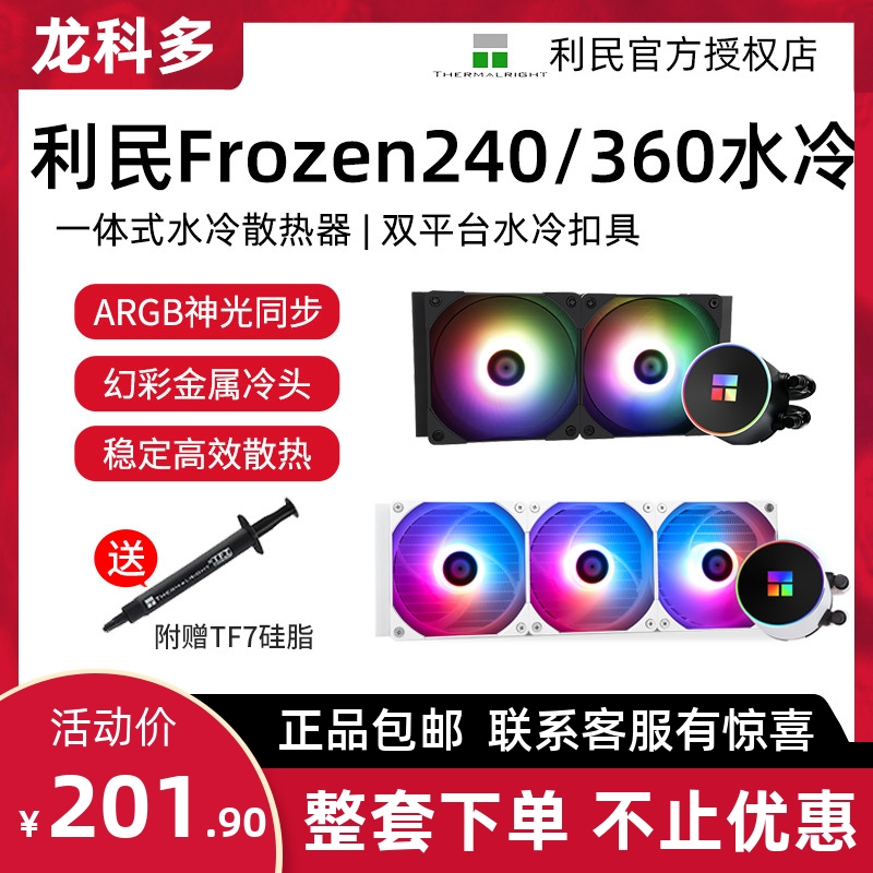 利民FMAEEXFH水冷散热器