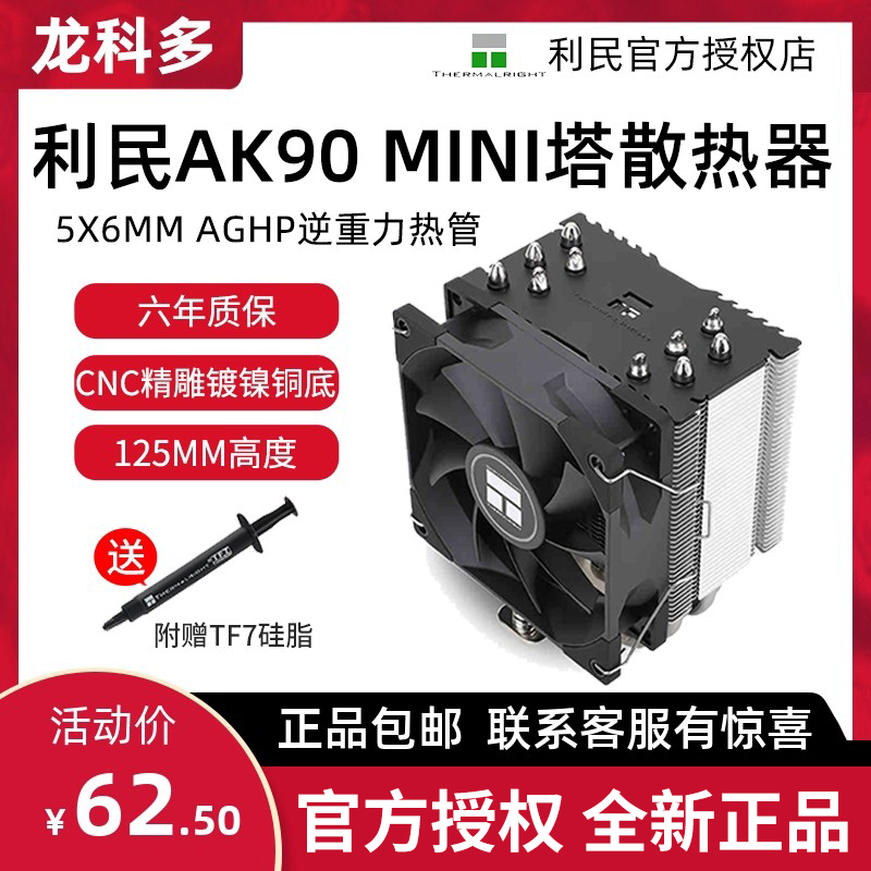 利民AK90125MM高度塔式散热器