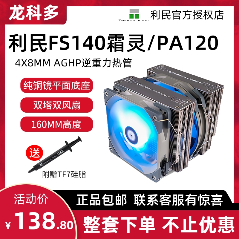 利民PA120FSFC140双风扇散热器