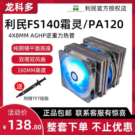 利民霜灵FS140/PA120/FC140双塔6热管CPU散热台式机电脑静音风扇