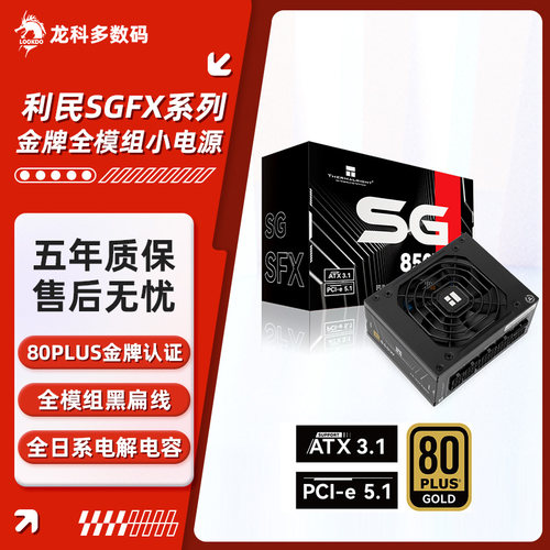 利民SGFX650金牌SFX小机箱电源