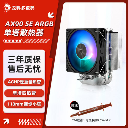 利民AX90SE迷你散热器