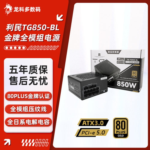 利民金牌全模组压纹线版电脑电源