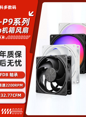 利民P9系列 9cm机箱风扇 PWM智能温控 ARGB神光同步 转速2200RPM
