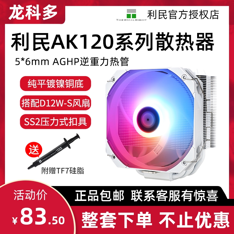 利民AK120 SE ARGB CPU风冷散热器 AGHP逆重力5热管 白色神光同步