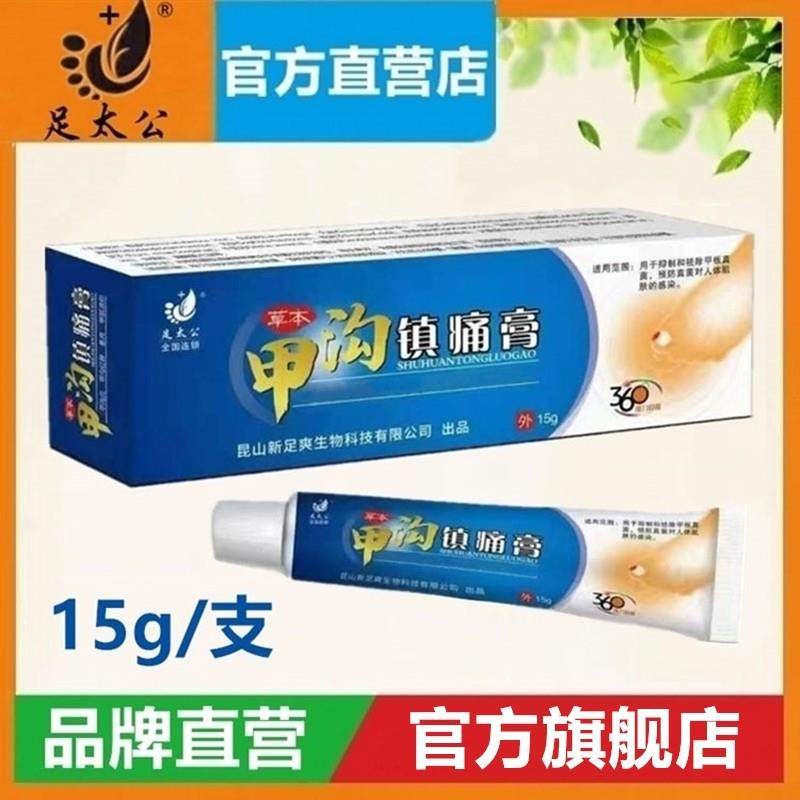【买2送1】足太公甲沟镇痛膏15g/支祛除甲板真菌甲沟焱修脚房同款,保健用品,皮肤消毒护理（消）,淘宝优惠券,粉丝福利购,淘宝优惠卷