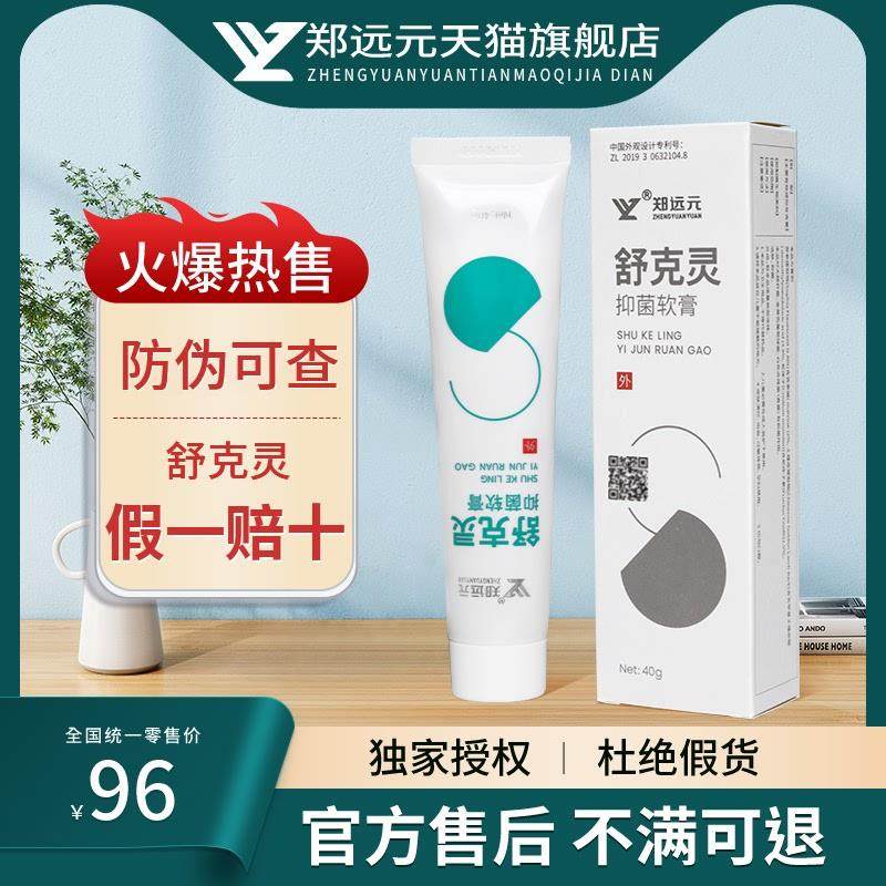 【买5送1】郑远元官方旗舰店舒克灵抑菌软膏脚丫门店同款正品,保健用品,皮肤消毒护理（消）,淘宝优惠券,粉丝福利购,淘宝优惠卷
