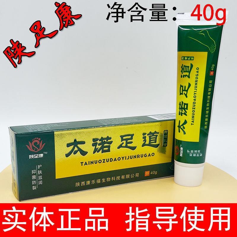 陕足康太诺足道抑菌乳膏陕一手皮肤抗菌液皲裂膏康乐福知心客抗菌