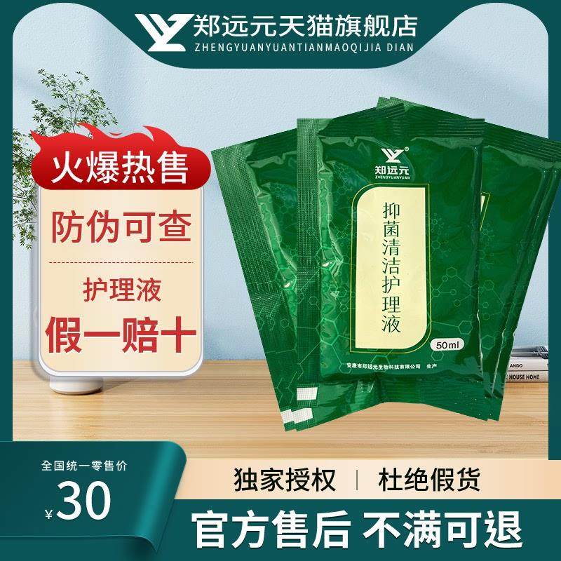 【5包装】郑远官方旗舰店新包装抑菌清洁护理液正品,保健用品,皮肤消毒护理（消）,淘宝优惠券,粉丝福利购,淘宝优惠卷