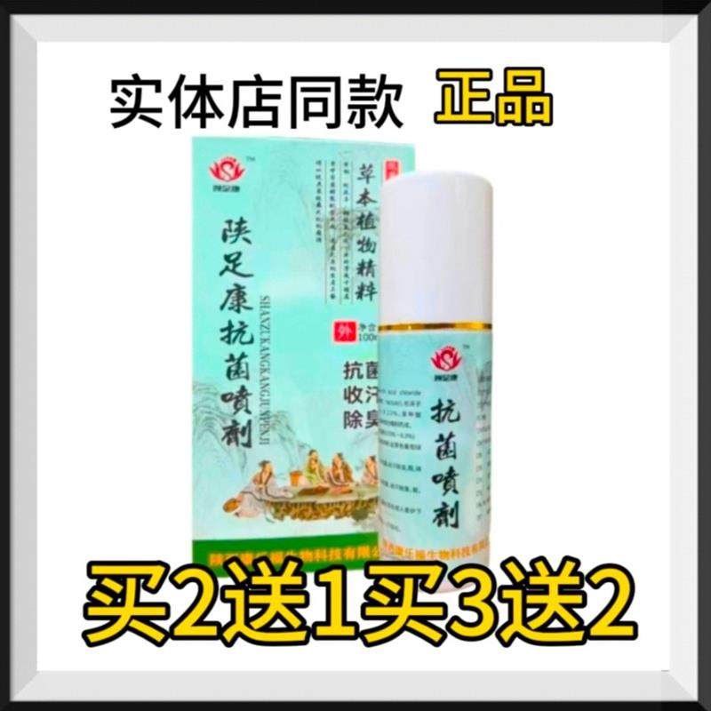 买2送1陕足康抗菌喷剂100ml皮肤鞋袜消毒剂喷雾抗菌收汗除臭,保健用品,皮肤消毒护理（消）,淘宝优惠券,粉丝福利购,淘宝优惠卷