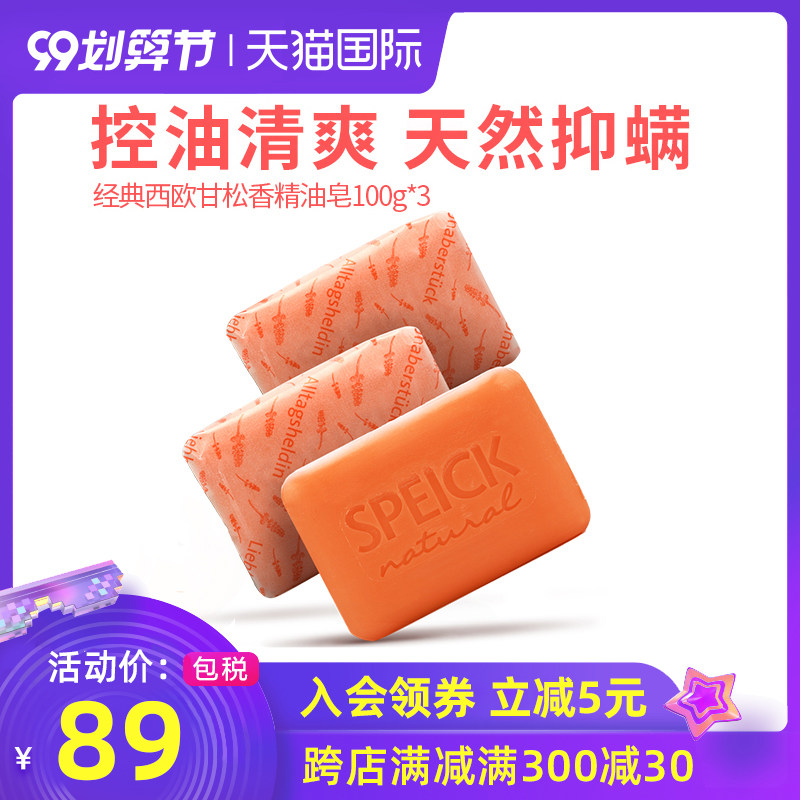 德国Speick经典西欧甘松香植物精油洗手香皂抑菌除螨沐浴100g*3