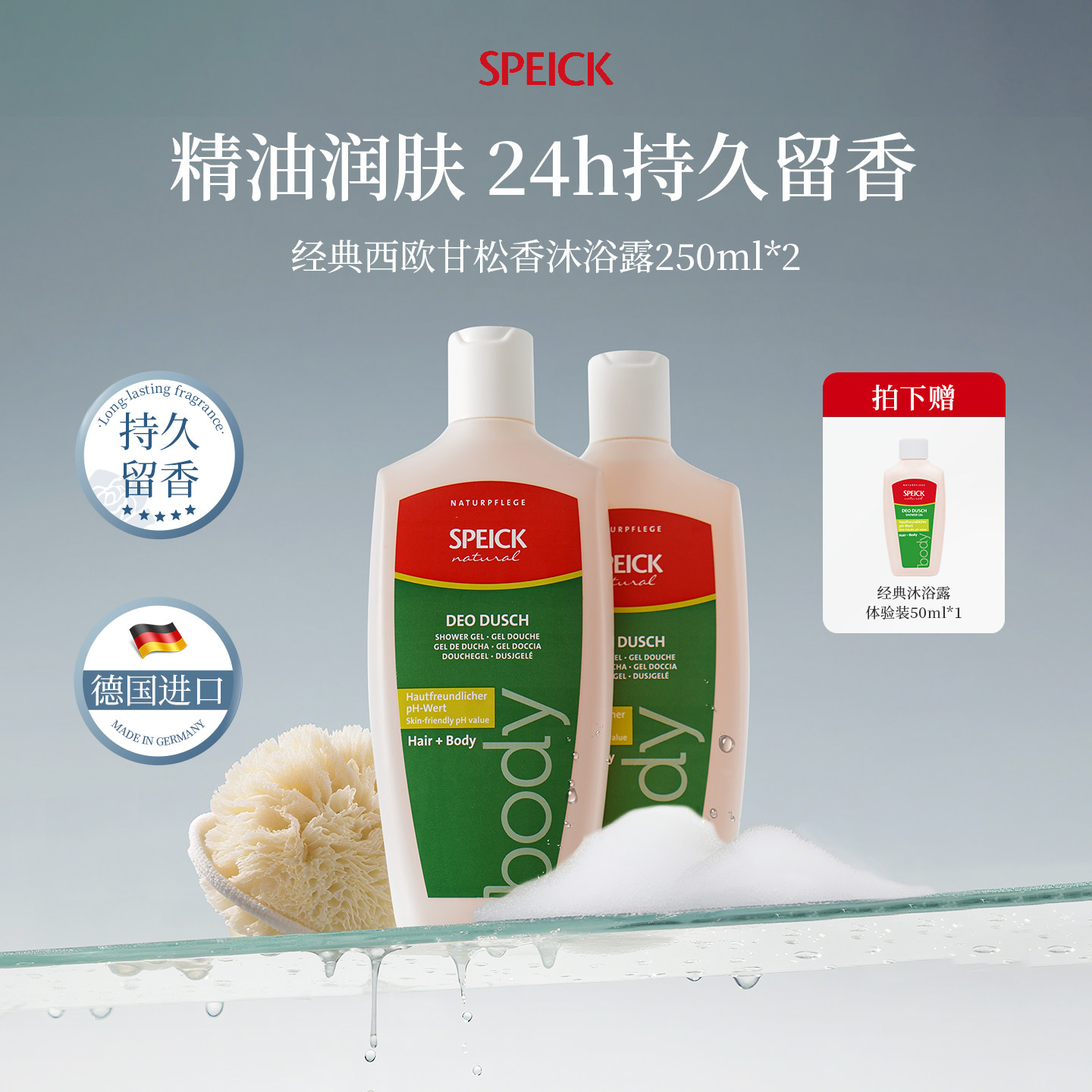 德国进口Speick天然精油除螨祛痘西欧甘松香香氛沐浴露洗发二合一