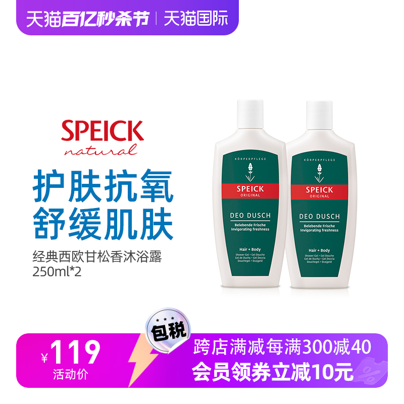 德国进口Speick天然持久 保湿西欧甘松香精油香氛沐浴露250ml*2