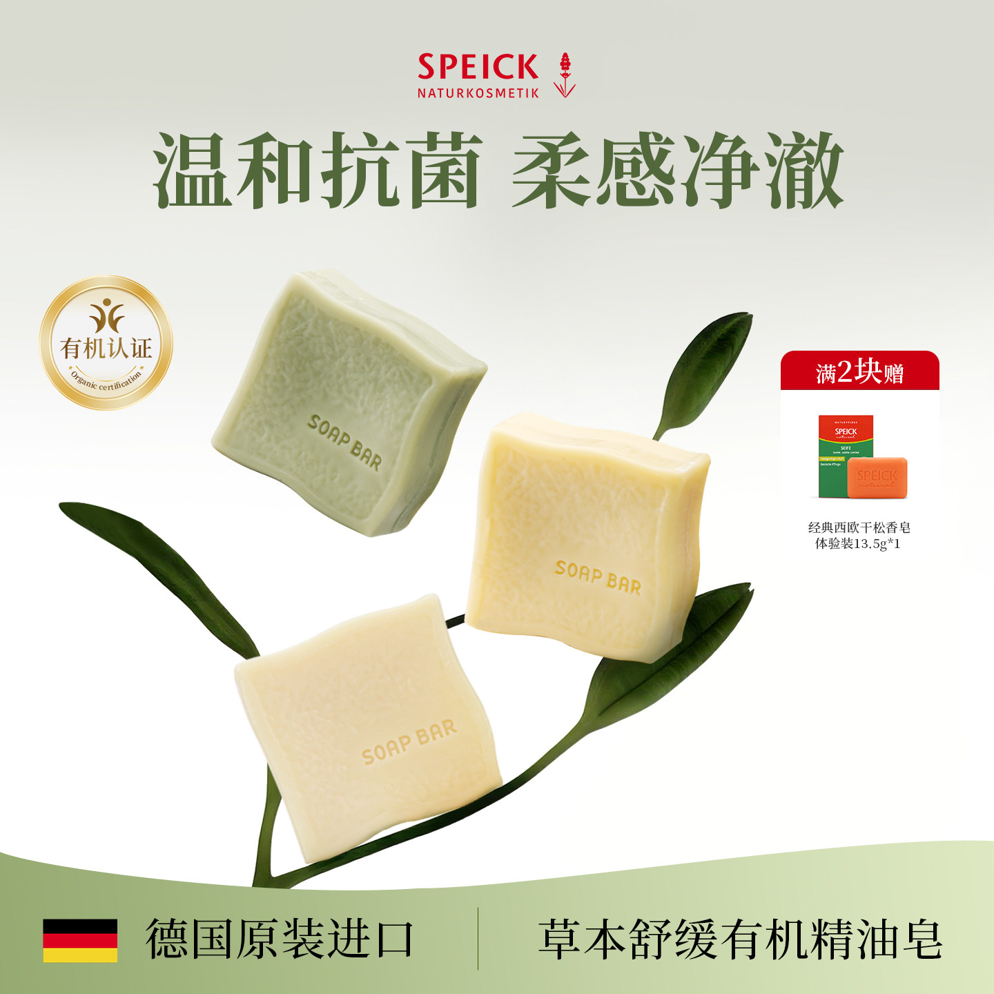 Speick德国进口天然有机植物精油舒缓滋润祛痘除螨沐浴清洁手工皂