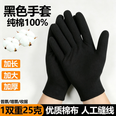 黑色手大手套加长加厚纯棉礼仪耐磨文玩珠宝开车司机盘珠劳保手套