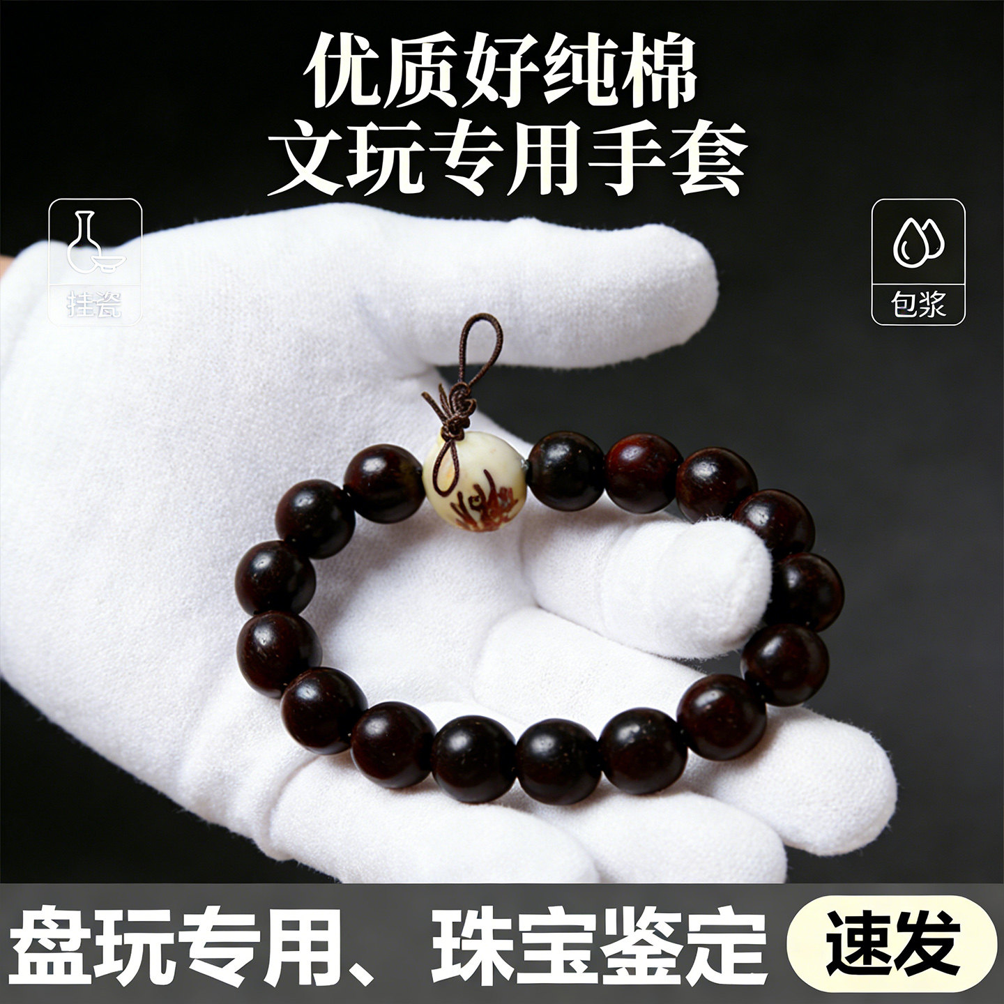 纯棉手套文玩专用高端加厚盘串白手套紫檀抛光包浆玩珠子珠宝手套
