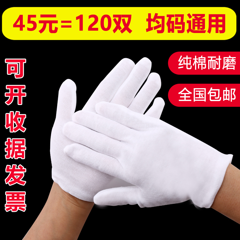 120双 白手套礼仪薄款纯棉文玩加厚工作劳保防滑珠宝夏季白色手套