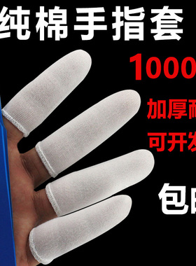 非纯棉手指套护指套指甲防护劳保耐磨薄款透气布手指全棉套白色