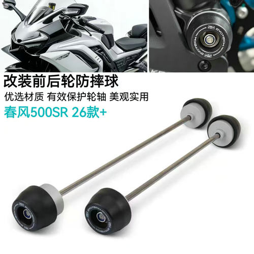 春风500SR改装配件前后轮防摔球