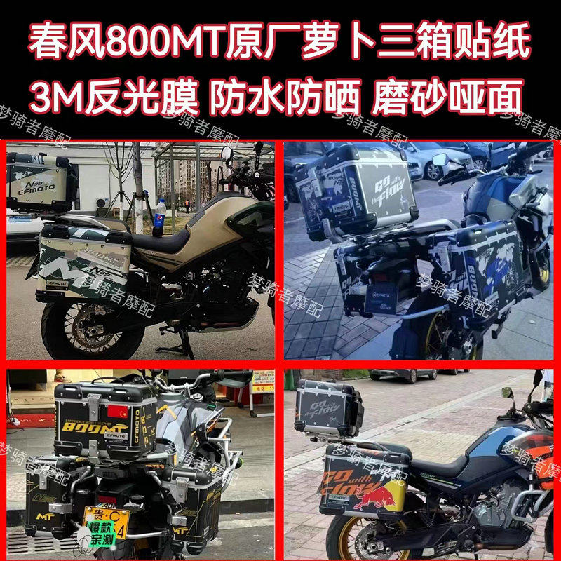 改装三箱贴纸保护贴膜春风800MT