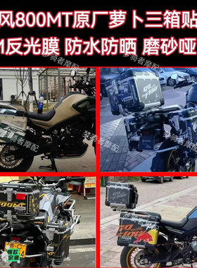 适用于春风800MT三箱贴纸改装萝卜边箱贴尾箱贴花防水3M加厚磨砂