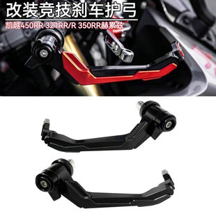 凯越450RR 350RR赫雷兹改装牛角护手321rr竞技护弓刹车杆防摔配件
