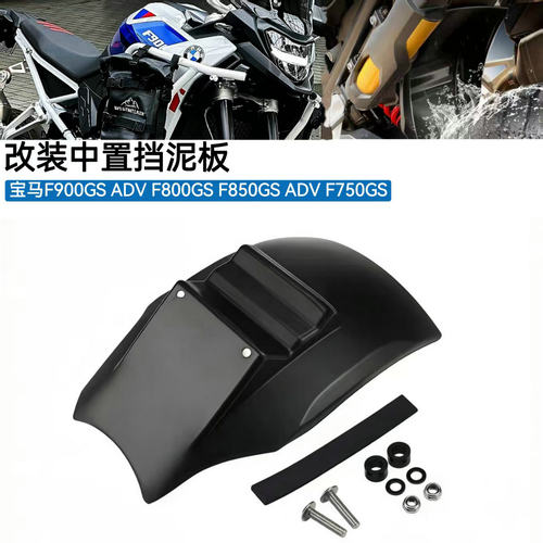 宝马F900800GS750850GS挡泥板