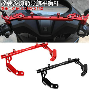 适用本田NS150GX NWG150改装件车把多功能平衡扩展杆手机导航支架