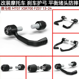 适用雅马哈 MT-07 XSR700 FZ-07 13-24改装车把堵头刹车牛角护弓